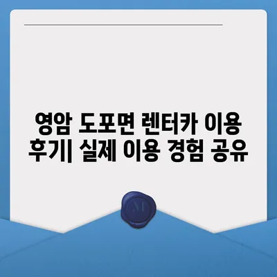 전라남도 영암군 도포면 렌트카 가격비교 | 리스 | 장기대여 | 1일비용 | 비용 | 소카 | 중고 | 신차 | 1박2일 2024후기