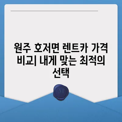 강원도 원주시 호저면 렌트카 가격비교 | 리스 | 장기대여 | 1일비용 | 비용 | 소카 | 중고 | 신차 | 1박2일 2024후기