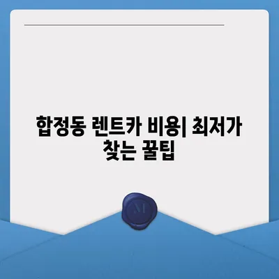 서울시 마포구 합정동 렌트카 가격비교 | 리스 | 장기대여 | 1일비용 | 비용 | 소카 | 중고 | 신차 | 1박2일 2024후기