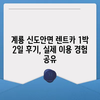 충청남도 계룡시 신도안면 렌트카 가격비교 | 리스 | 장기대여 | 1일비용 | 비용 | 소카 | 중고 | 신차 | 1박2일 2024후기