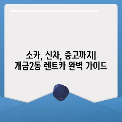 부산시 부산진구 개금2동 렌트카 가격비교 | 리스 | 장기대여 | 1일비용 | 비용 | 소카 | 중고 | 신차 | 1박2일 2024후기