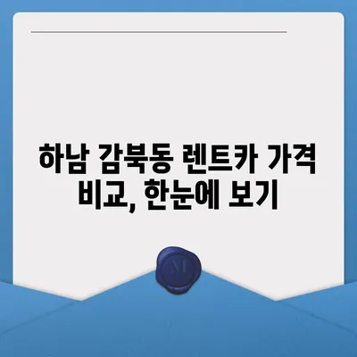 경기도 하남시 감북동 렌트카 가격비교 | 리스 | 장기대여 | 1일비용 | 비용 | 소카 | 중고 | 신차 | 1박2일 2024후기