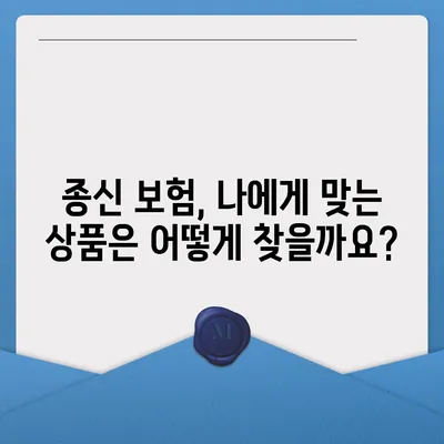 종신 보험 상품