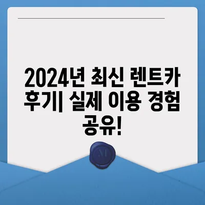 인천시 연수구 연수3동 렌트카 가격비교 | 리스 | 장기대여 | 1일비용 | 비용 | 소카 | 중고 | 신차 | 1박2일 2024후기