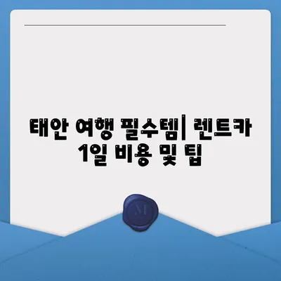 충청남도 태안군 원북면 렌트카 가격비교 | 리스 | 장기대여 | 1일비용 | 비용 | 소카 | 중고 | 신차 | 1박2일 2024후기