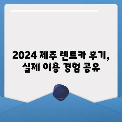 제주도 서귀포시 효돈동 렌트카 가격비교 | 리스 | 장기대여 | 1일비용 | 비용 | 소카 | 중고 | 신차 | 1박2일 2024후기