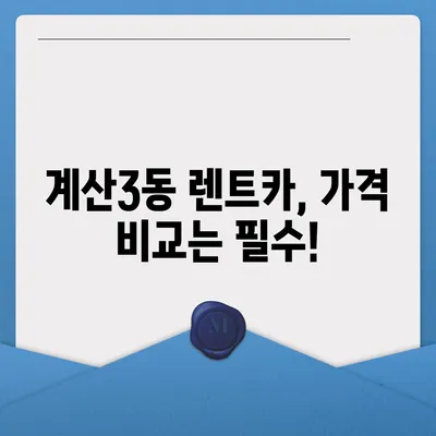 인천시 계양구 계산3동 렌트카 가격비교 | 리스 | 장기대여 | 1일비용 | 비용 | 소카 | 중고 | 신차 | 1박2일 2024후기