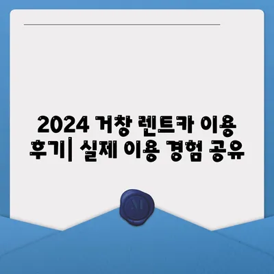 경상남도 거창군 거창읍 렌트카 가격비교 | 리스 | 장기대여 | 1일비용 | 비용 | 소카 | 중고 | 신차 | 1박2일 2024후기