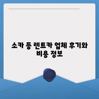 인천시 미추홀구 용현5동 렌트카 가격비교 | 리스 | 장기대여 | 1일비용 | 비용 | 소카 | 중고 | 신차 | 1박2일 2024후기