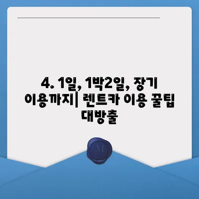 광주시 서구 금호1동 렌트카 가격비교 | 리스 | 장기대여 | 1일비용 | 비용 | 소카 | 중고 | 신차 | 1박2일 2024후기