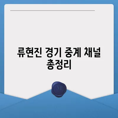 류현진 경기 실시간 중계 보는 방법| TV, 온라인, 모바일 | 류현진, MLB, 중계 방송, 스포츠