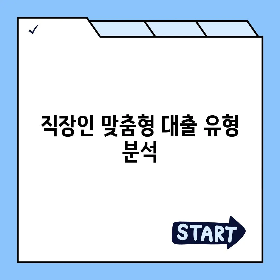 직장인 맞춤형 대출 유형 분석