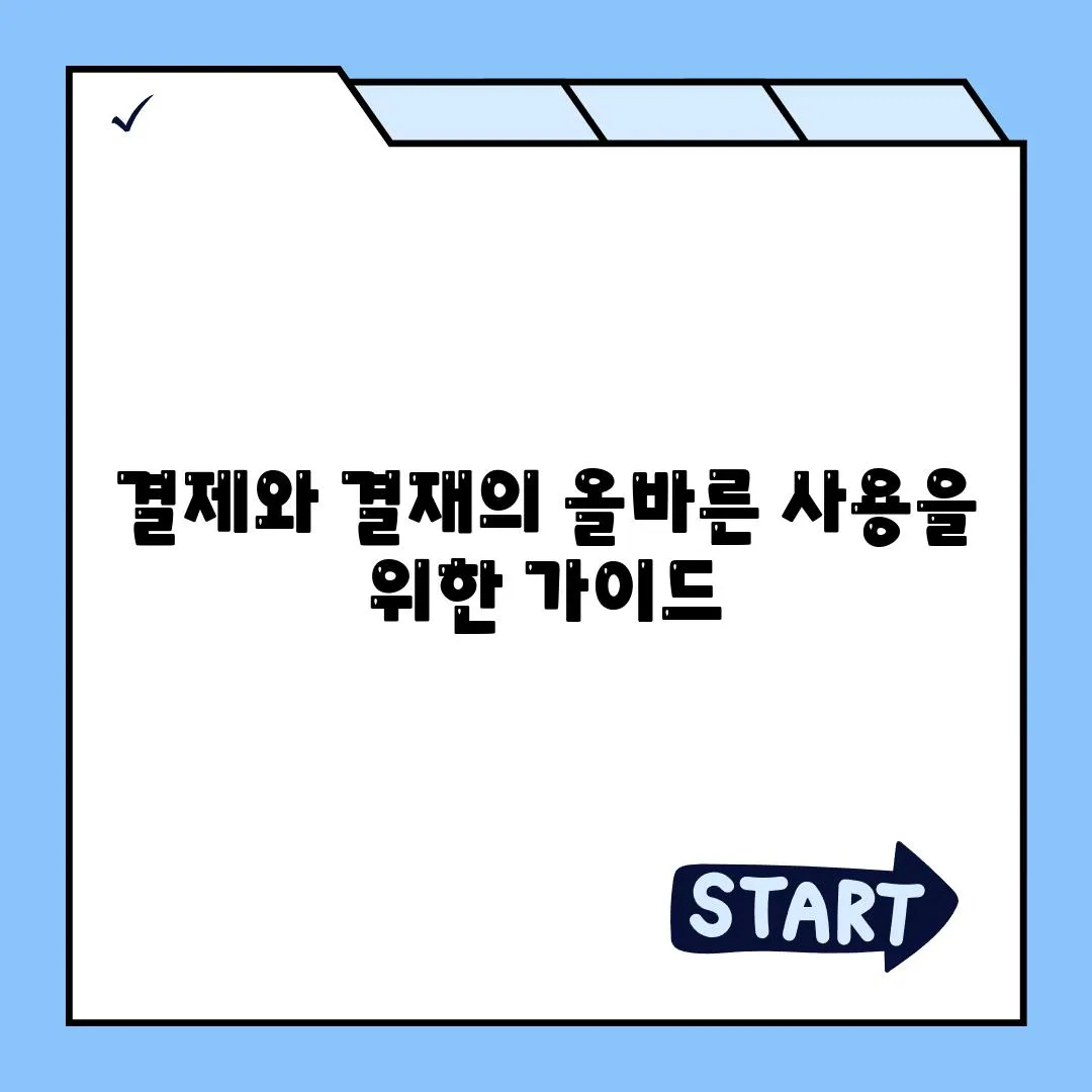 결제와 결재의 올바른 사용을 위한 가이드