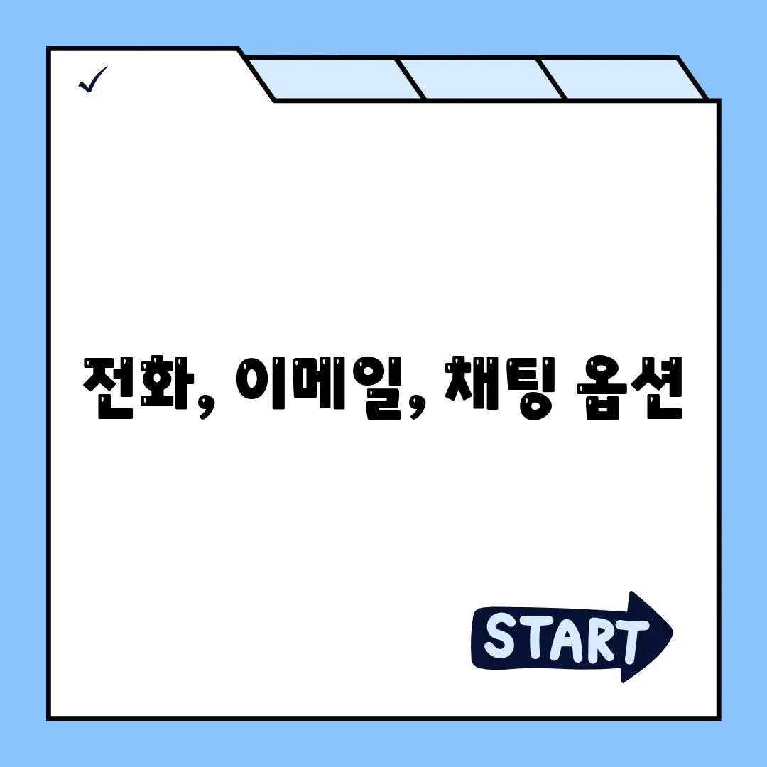 전화, 이메일, 채팅 옵션