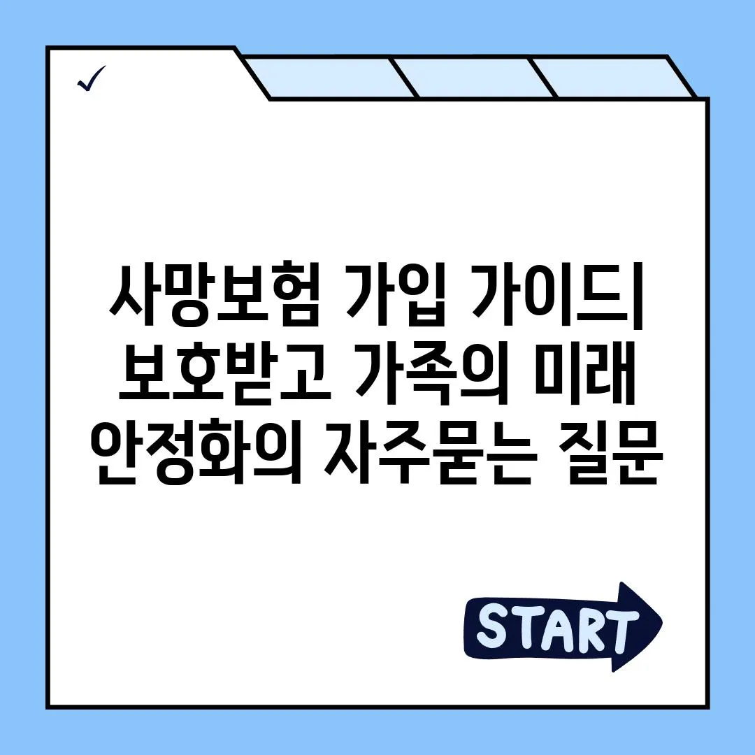 ['사망보험 가입 가이드| 보호받고 가족의 미래 안정화']