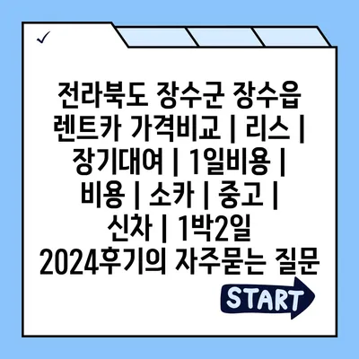 전라북도 장수군 장수읍 렌트카 가격비교 | 리스 | 장기대여 | 1일비용 | 비용 | 소카 | 중고 | 신차 | 1박2일 2024후기