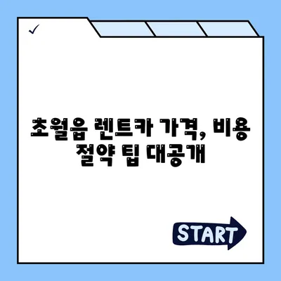 경기도 광주시 초월읍 렌트카 가격비교 | 리스 | 장기대여 | 1일비용 | 비용 | 소카 | 중고 | 신차 | 1박2일 2024후기