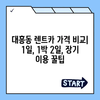 대전시 중구 대흥동 렌트카 가격비교 | 리스 | 장기대여 | 1일비용 | 비용 | 소카 | 중고 | 신차 | 1박2일 2024후기