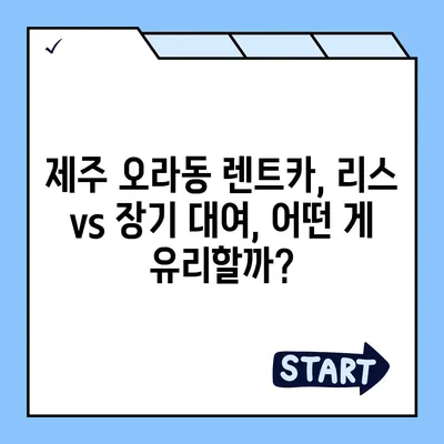 제주도 제주시 오라동 렌트카 가격비교 | 리스 | 장기대여 | 1일비용 | 비용 | 소카 | 중고 | 신차 | 1박2일 2024후기