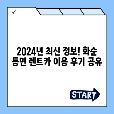 전라남도 화순군 동면 렌트카 가격비교 | 리스 | 장기대여 | 1일비용 | 비용 | 소카 | 중고 | 신차 | 1박2일 2024후기