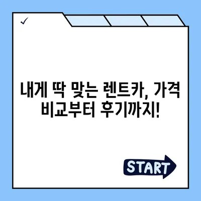 광주시 광산구 임곡동 렌트카 가격비교 | 리스 | 장기대여 | 1일비용 | 비용 | 소카 | 중고 | 신차 | 1박2일 2024후기