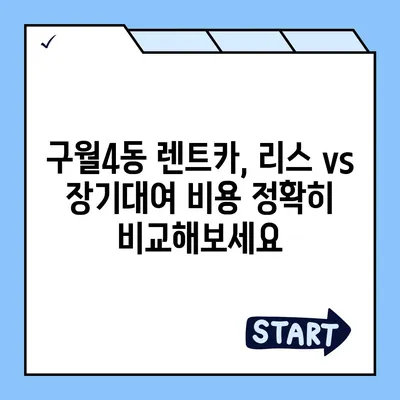 인천시 남동구 구월4동 렌트카 가격비교 | 리스 | 장기대여 | 1일비용 | 비용 | 소카 | 중고 | 신차 | 1박2일 2024후기