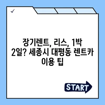 세종시 세종특별자치시 대평동 렌트카 가격비교 | 리스 | 장기대여 | 1일비용 | 비용 | 소카 | 중고 | 신차 | 1박2일 2024후기