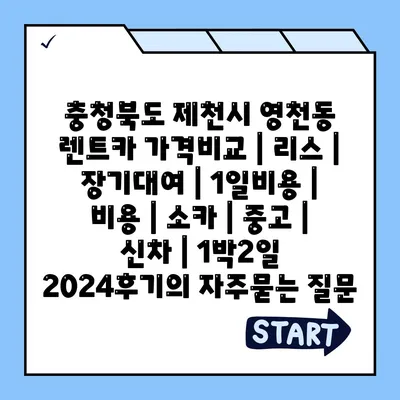 충청북도 제천시 영천동 렌트카 가격비교 | 리스 | 장기대여 | 1일비용 | 비용 | 소카 | 중고 | 신차 | 1박2일 2024후기