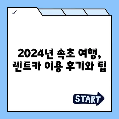 강원도 속초시 금호동 렌트카 가격비교 | 리스 | 장기대여 | 1일비용 | 비용 | 소카 | 중고 | 신차 | 1박2일 2024후기