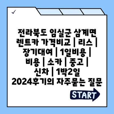 전라북도 임실군 삼계면 렌트카 가격비교 | 리스 | 장기대여 | 1일비용 | 비용 | 소카 | 중고 | 신차 | 1박2일 2024후기