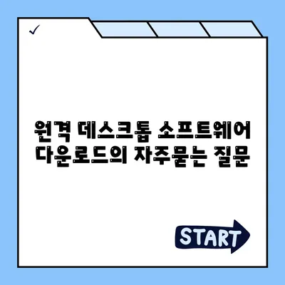 원격 데스크톱 소프트웨어 다운로드