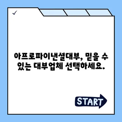 아프로파이낸셜대부