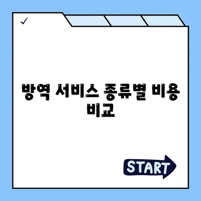 가정집 방역비용