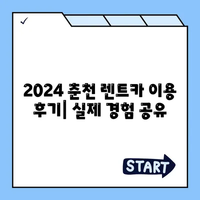 강원도 춘천시 소양로1동 렌트카 가격비교 | 리스 | 장기대여 | 1일비용 | 비용 | 소카 | 중고 | 신차 | 1박2일 2024후기