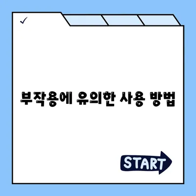 부작용에 유의한 사용 방법