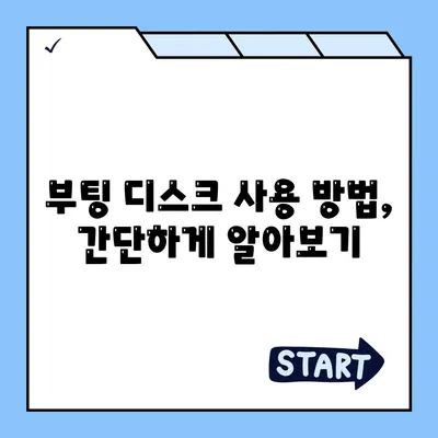 부팅 디스크 다운로드