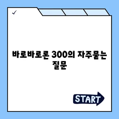 바로바로론 300