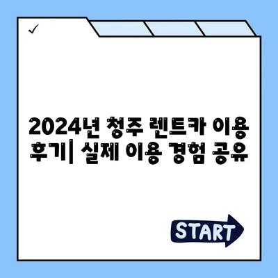 충청북도 청주시 흥덕구 강서제2동 렌트카 가격비교 | 리스 | 장기대여 | 1일비용 | 비용 | 소카 | 중고 | 신차 | 1박2일 2024후기