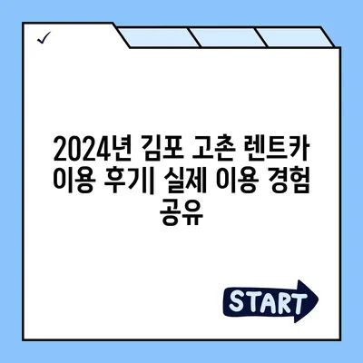 경기도 김포시 고촌읍 렌트카 가격비교 | 리스 | 장기대여 | 1일비용 | 비용 | 소카 | 중고 | 신차 | 1박2일 2024후기