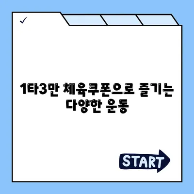 1타3만 체육쿠폰 신청