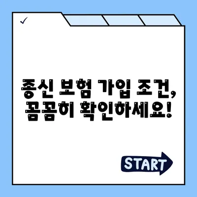 종신 보험 가입 조건