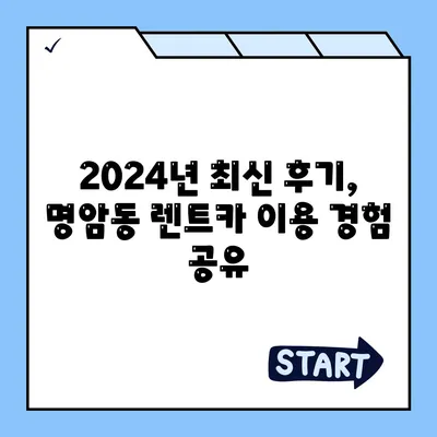 충청북도 청주시 상당구 명암동 렌트카 가격비교 | 리스 | 장기대여 | 1일비용 | 비용 | 소카 | 중고 | 신차 | 1박2일 2024후기