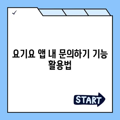 요기요 고객센터 연락처 & 문의 방법 총정리 | 배달 주문, 결제, 쿠폰, 환불, 배달 문제 해결