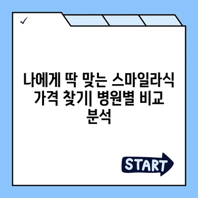 스마일라식 가격, 병원별 비교 & 솔직 후기 | 라식, 라섹, 시력교정, 안과