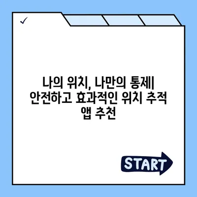 내 위치를 안전하게 지켜줄 최고의 위치 추적 앱 5가지 | 위치 추적, 안전, 보안, 추천