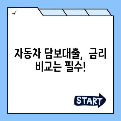 자동차 담보대출 이자 비교 분석 & 최저 금리 찾기 | 자동차 담보대출, 금리 비교, 대출 상담, 신용대출