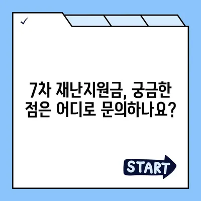 7차 재난지원금 신청 및 지급 안내 |  지급 대상, 신청 방법, 지급 일정, 문의처 총정리