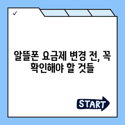 알뜰폰 요금제 변경 완벽 가이드| 쉽고 빠르게 내 요금제 바꾸기 | 알뜰폰, 요금제 변경, 통신비 절약