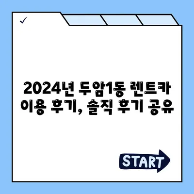 광주시 북구 두암1동 렌트카 가격비교 | 리스 | 장기대여 | 1일비용 | 비용 | 소카 | 중고 | 신차 | 1박2일 2024후기