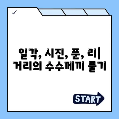 일각, 시진, 푼, 리| 거리의 수수께끼 풀기